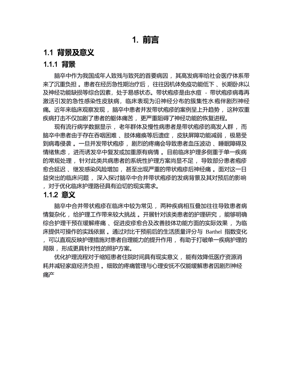 26年WP护理学 1例脑卒中合并带状疱疹患者的护理2.42-AI(个案报告)(13002字).docx_第5页