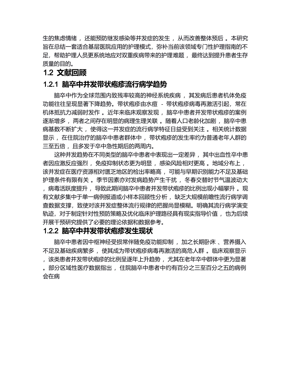 26年WP护理学 1例脑卒中合并带状疱疹患者的护理2.42-AI(个案报告)(13002字).docx_第6页