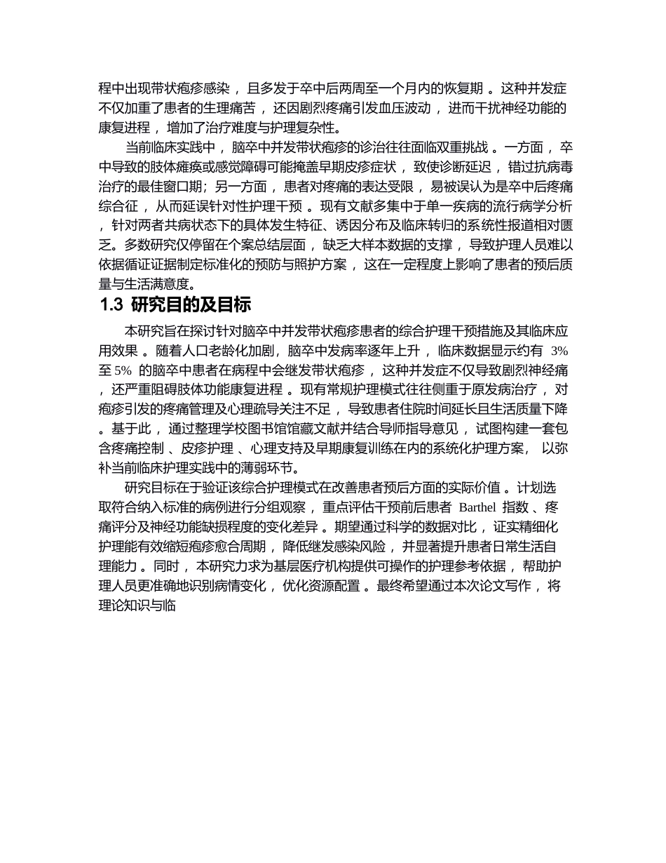 26年WP护理学 1例脑卒中合并带状疱疹患者的护理2.42-AI(个案报告)(13002字).docx_第7页