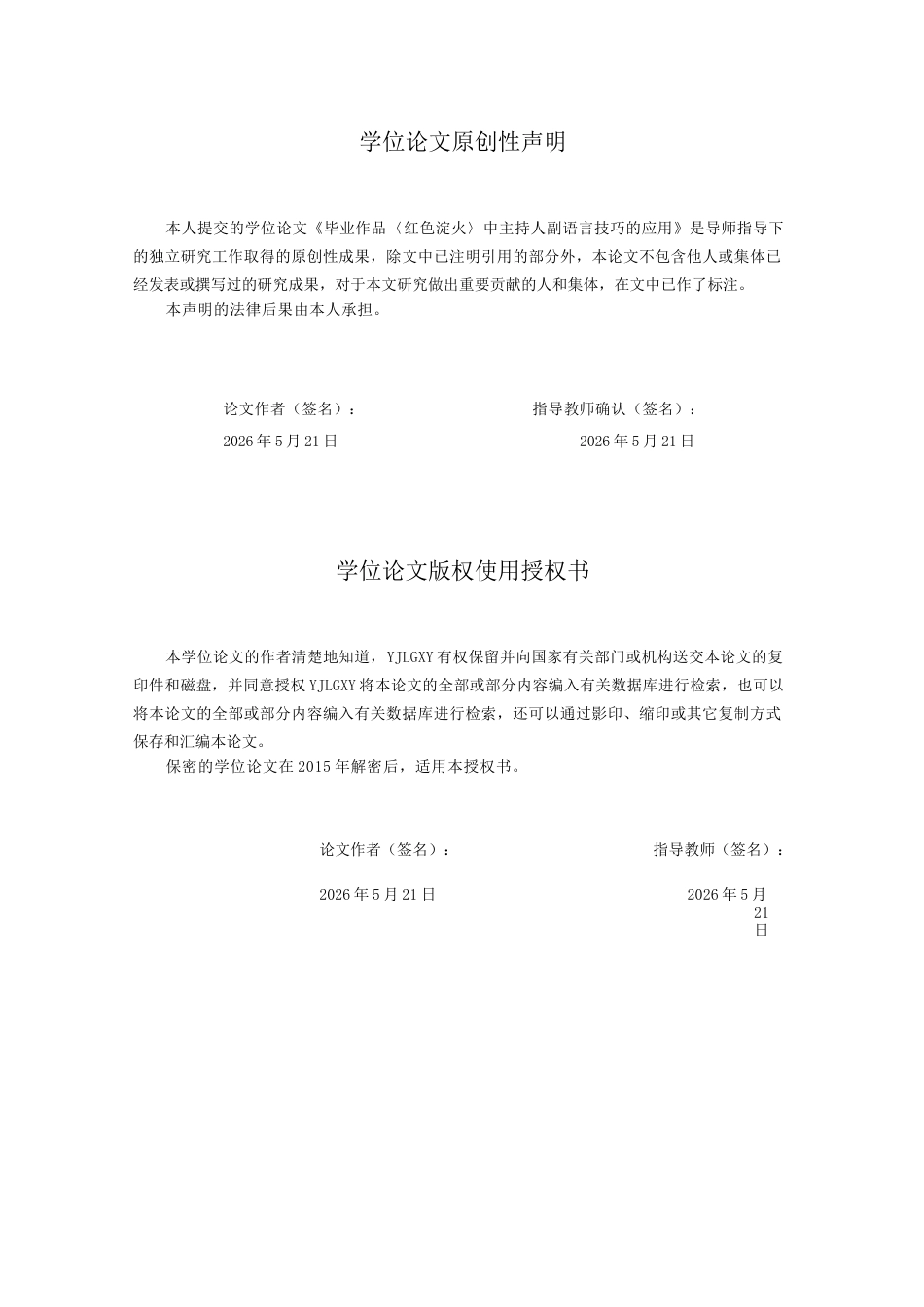 26年WP播音与主持艺术 毕业作品《红色淀火》中主持人副语言技巧的应用0.42-AI10.36(14607字).docx_第2页