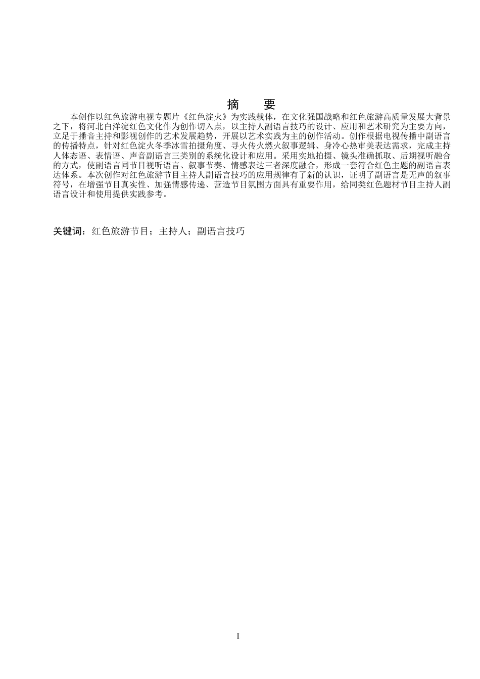 26年WP播音与主持艺术 毕业作品《红色淀火》中主持人副语言技巧的应用0.42-AI10.36(14607字).docx_第3页