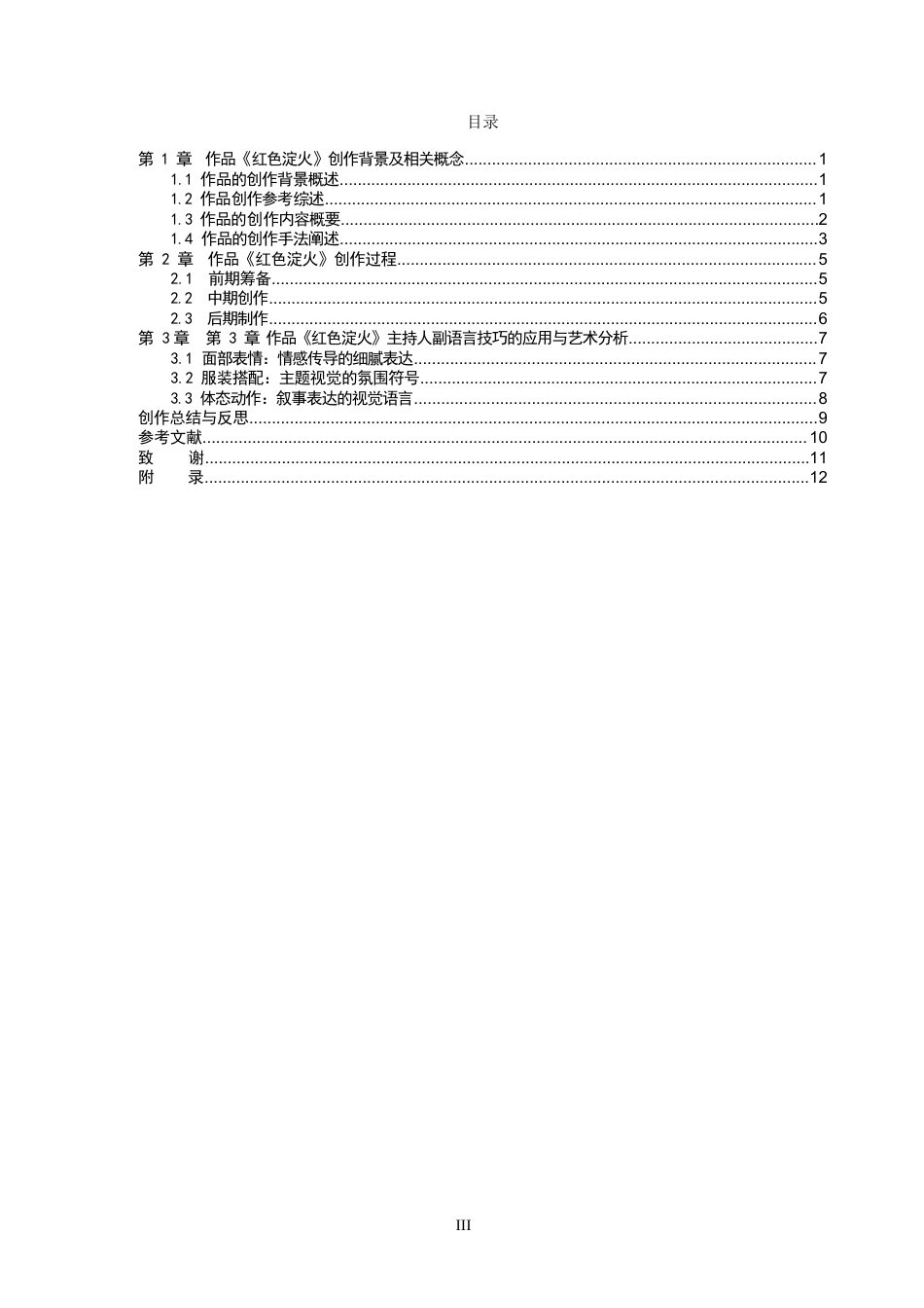 26年WP播音与主持艺术 毕业作品《红色淀火》中主持人副语言技巧的应用0.42-AI10.36(14607字).docx_第5页