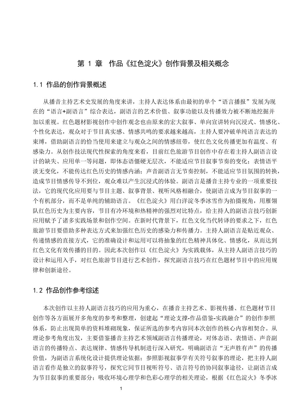 26年WP播音与主持艺术 毕业作品《红色淀火》中主持人副语言技巧的应用0.42-AI10.36(14607字).docx_第6页