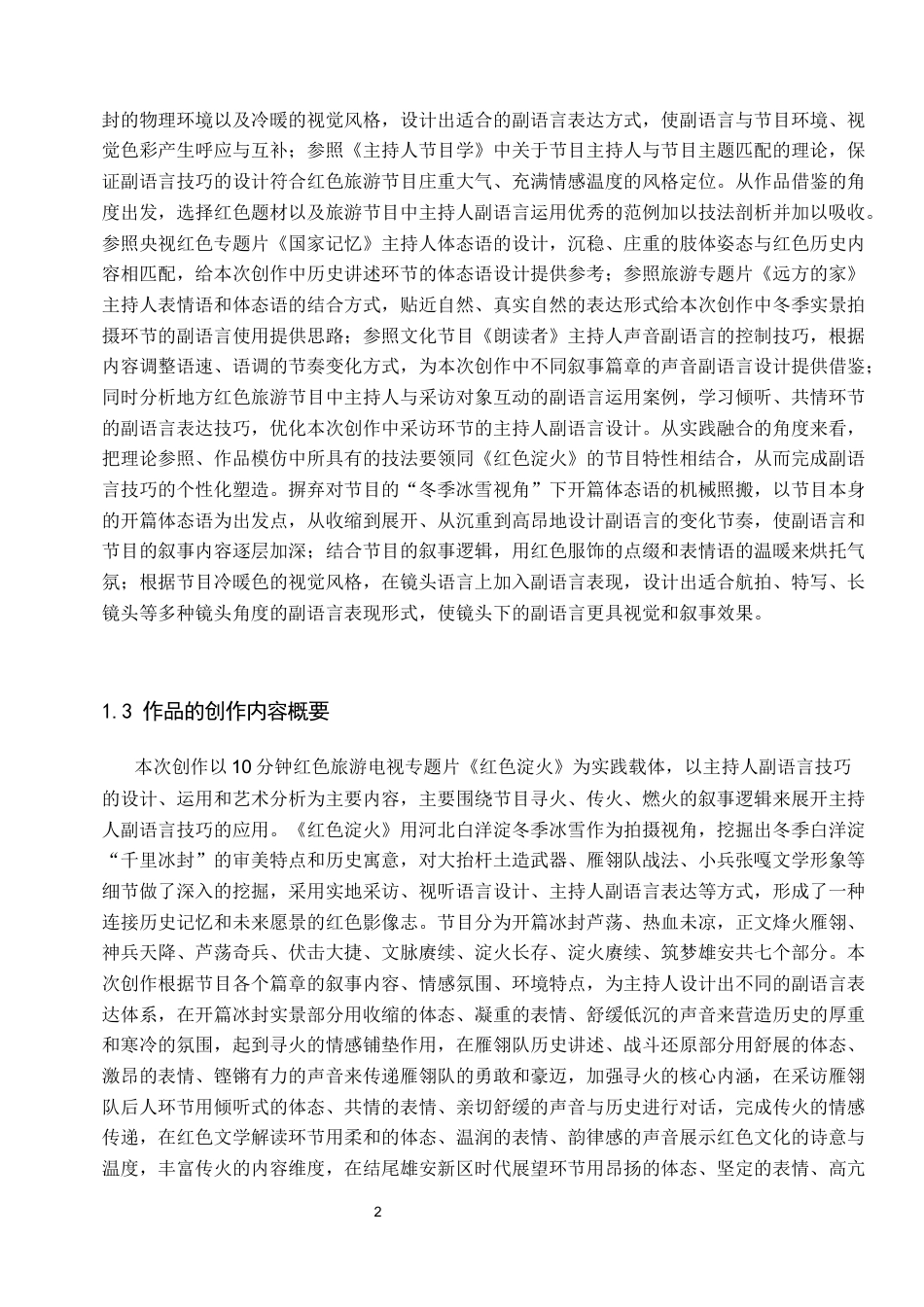 26年WP播音与主持艺术 毕业作品《红色淀火》中主持人副语言技巧的应用0.42-AI10.36(14607字).docx_第7页