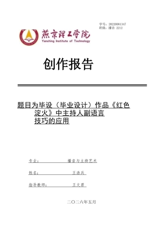 26年WP播音与主持艺术 毕业作品《红色淀火》中主持人副语言技巧的应用0.42-AI10.36(14607字).docx