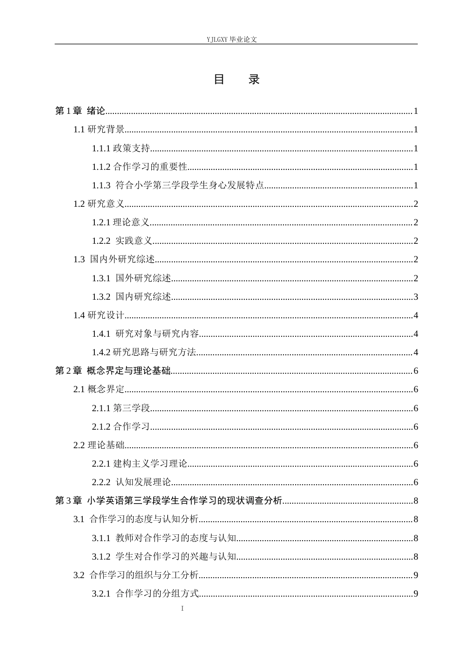 26年WP小学教育 小学英语第三学段学生合作学习的现状及策略研究13.08-AI_1(17627字).docx_第3页