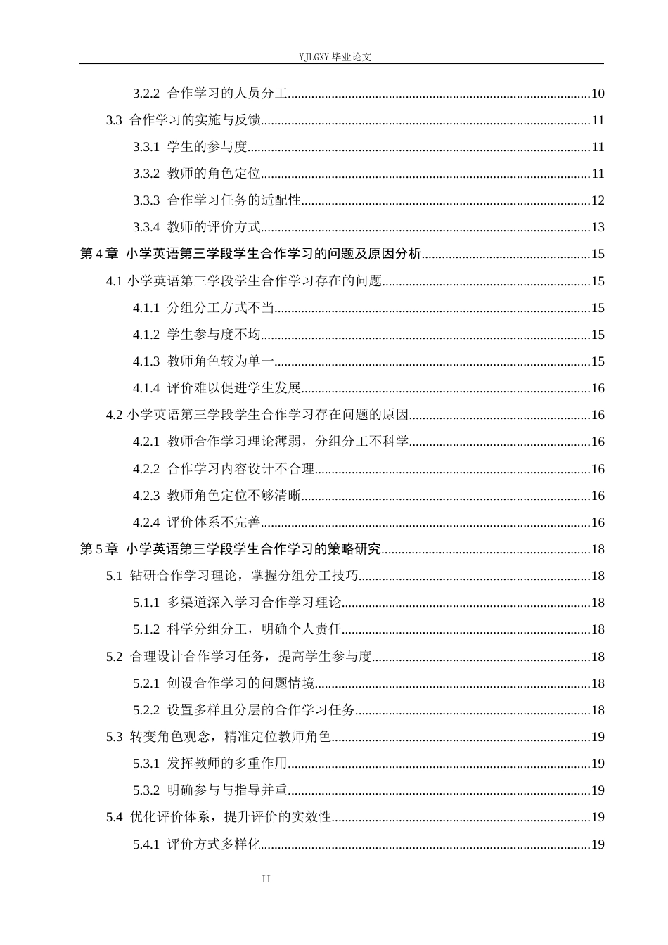 26年WP小学教育 小学英语第三学段学生合作学习的现状及策略研究13.08-AI_1(17627字).docx_第4页