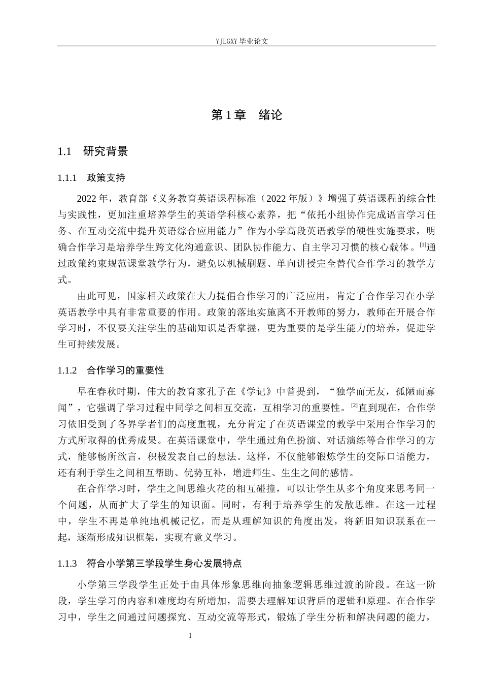 26年WP小学教育 小学英语第三学段学生合作学习的现状及策略研究13.08-AI_1(17627字).docx_第6页