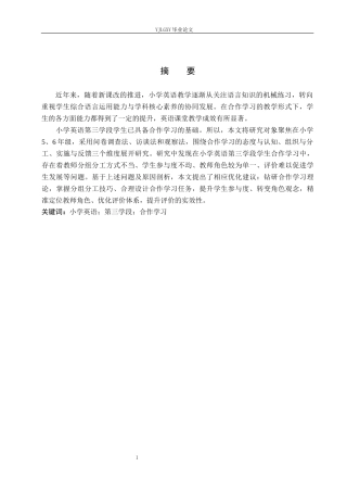 26年WP小学教育 小学英语第三学段学生合作学习的现状及策略研究13.08-AI_1(17627字).docx