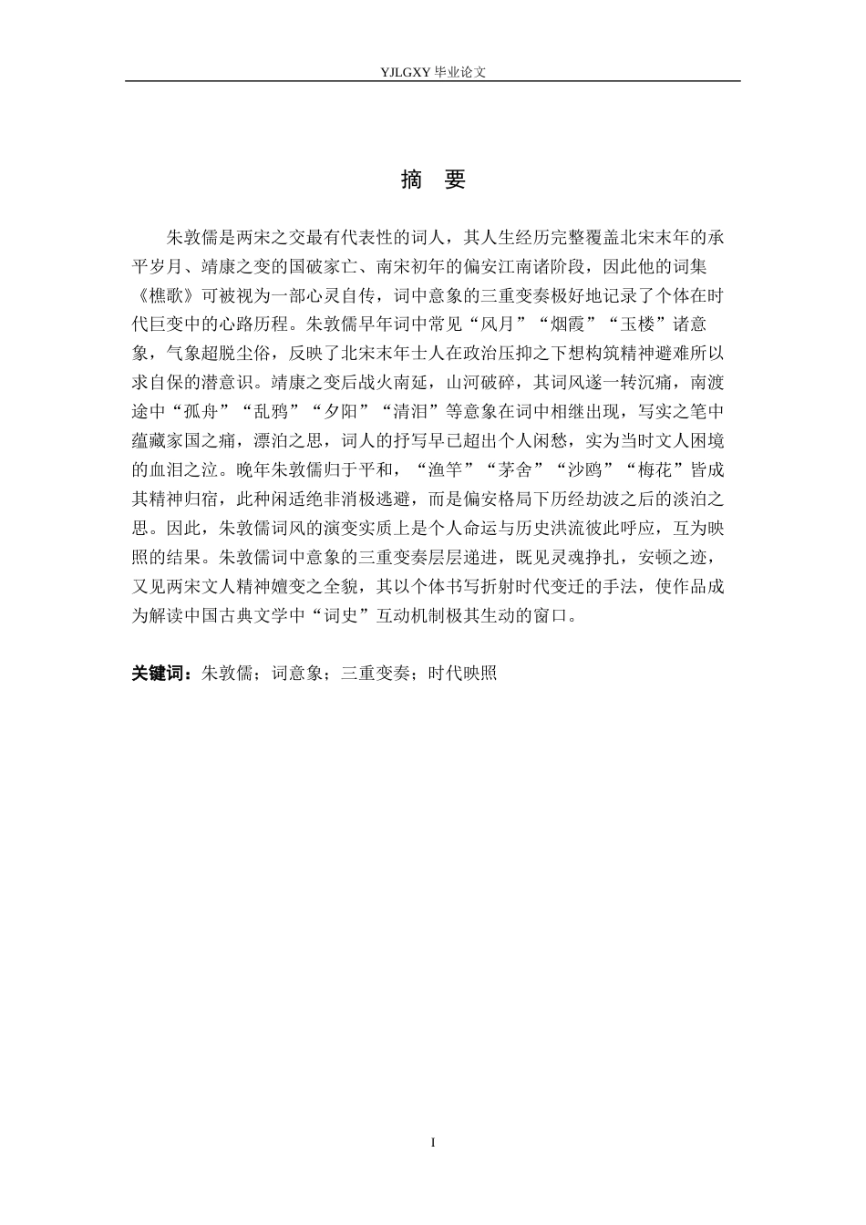 26年WP汉语言文学 朱敦儒词意象的三重变奏与时代映照2.84-AI_1(20314字).docx_第2页