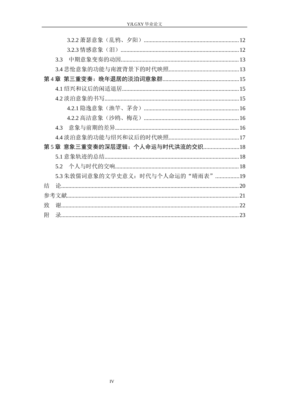 26年WP汉语言文学 朱敦儒词意象的三重变奏与时代映照2.84-AI_1(20314字).docx_第5页