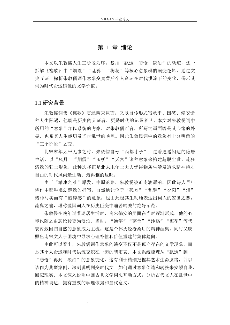 26年WP汉语言文学 朱敦儒词意象的三重变奏与时代映照2.84-AI_1(20314字).docx_第6页