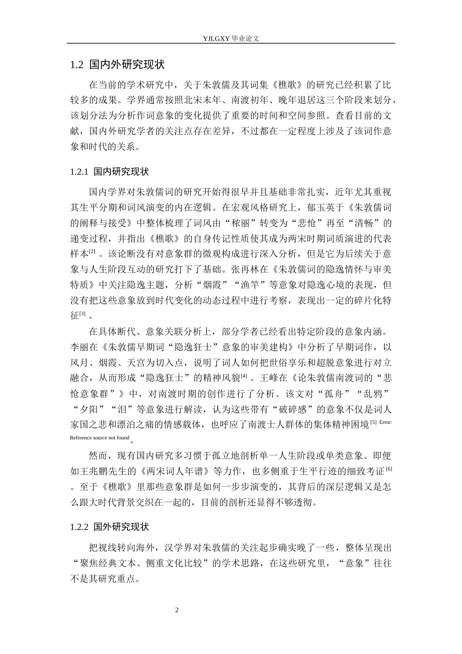 26年WP汉语言文学 朱敦儒词意象的三重变奏与时代映照2.84-AI_1(20314字).docx_第7页