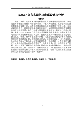 26年WP电气工程及其自动化 50MVar分布式调相机电磁设计与分析10.69-AI33.49_1(10616字).docx