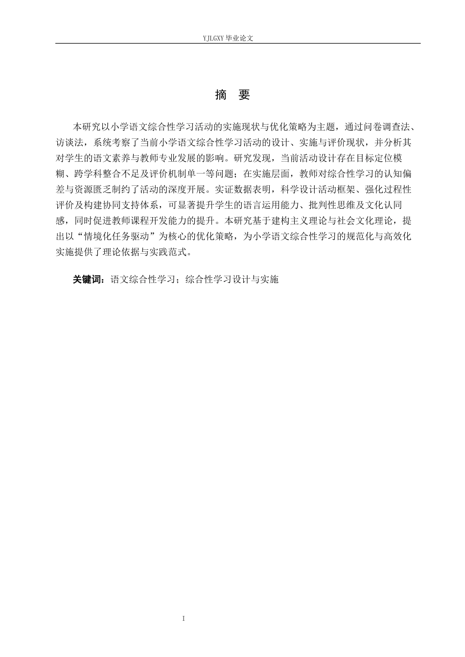 26年WP小学教育 小学语文综合性学习活动设计与实施的有效性研究12.47-AI_1(17959字).docx_第1页