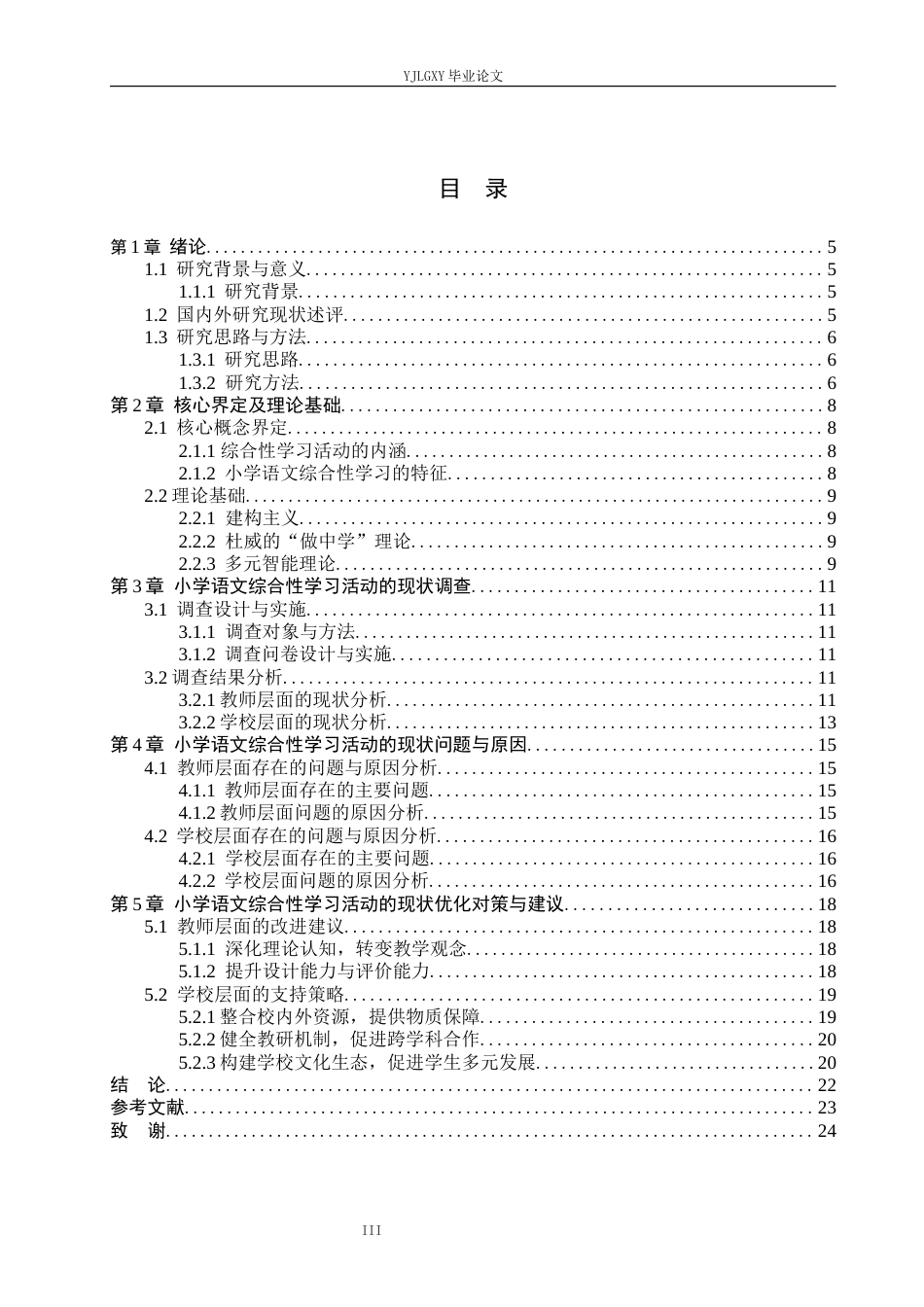 26年WP小学教育 小学语文综合性学习活动设计与实施的有效性研究12.47-AI_1(17959字).docx_第3页