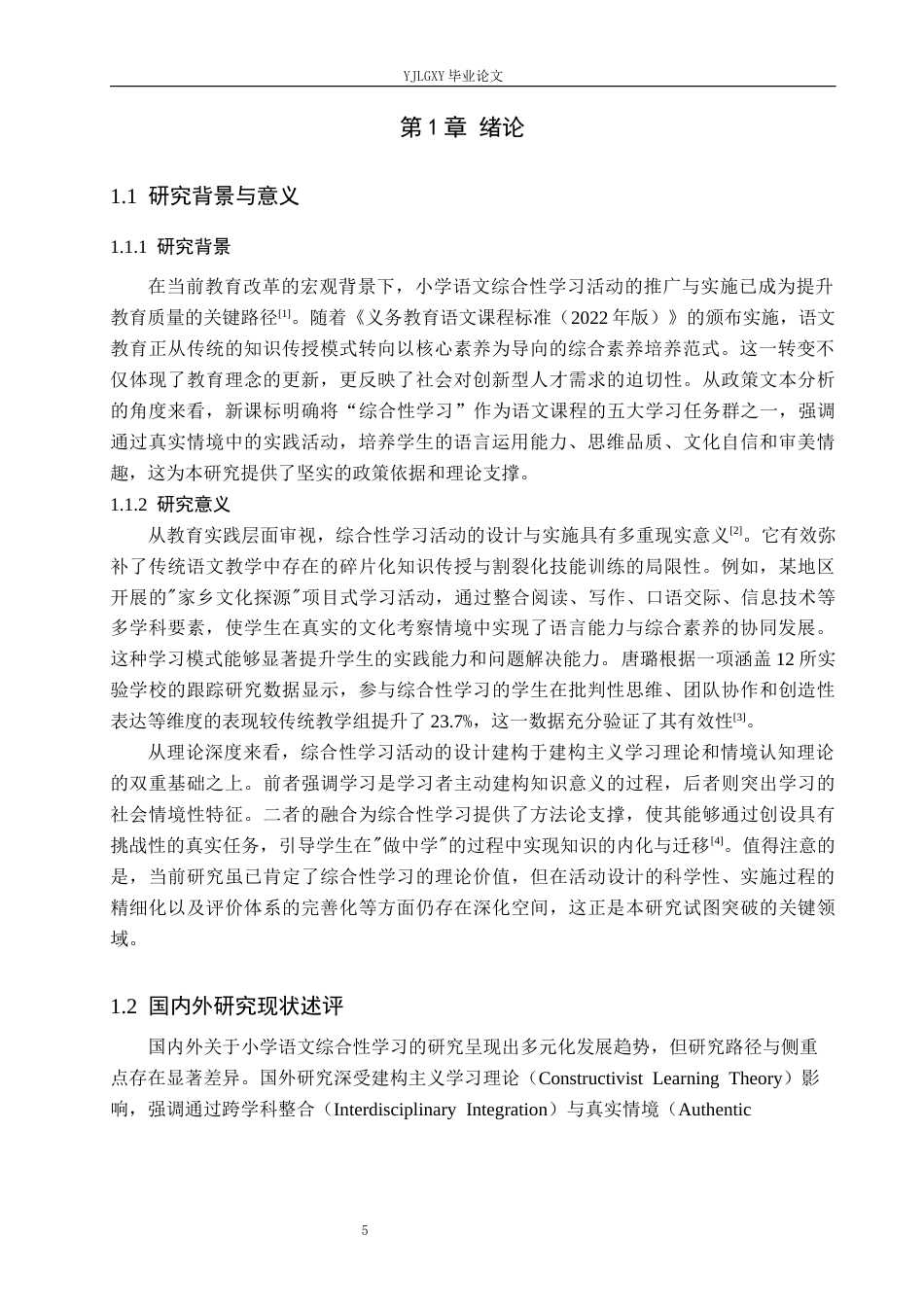 26年WP小学教育 小学语文综合性学习活动设计与实施的有效性研究12.47-AI_1(17959字).docx_第5页