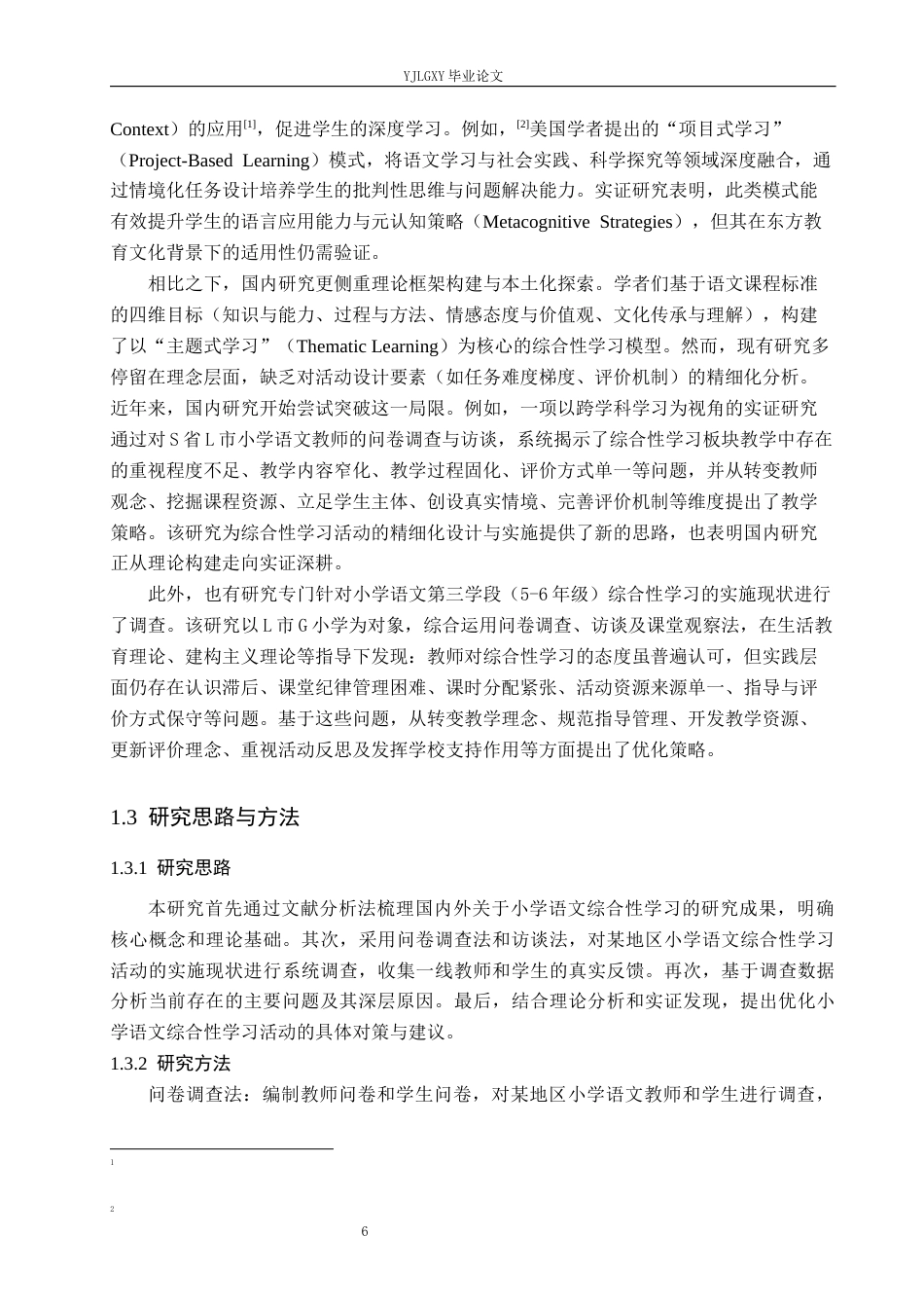 26年WP小学教育 小学语文综合性学习活动设计与实施的有效性研究12.47-AI_1(17959字).docx_第6页