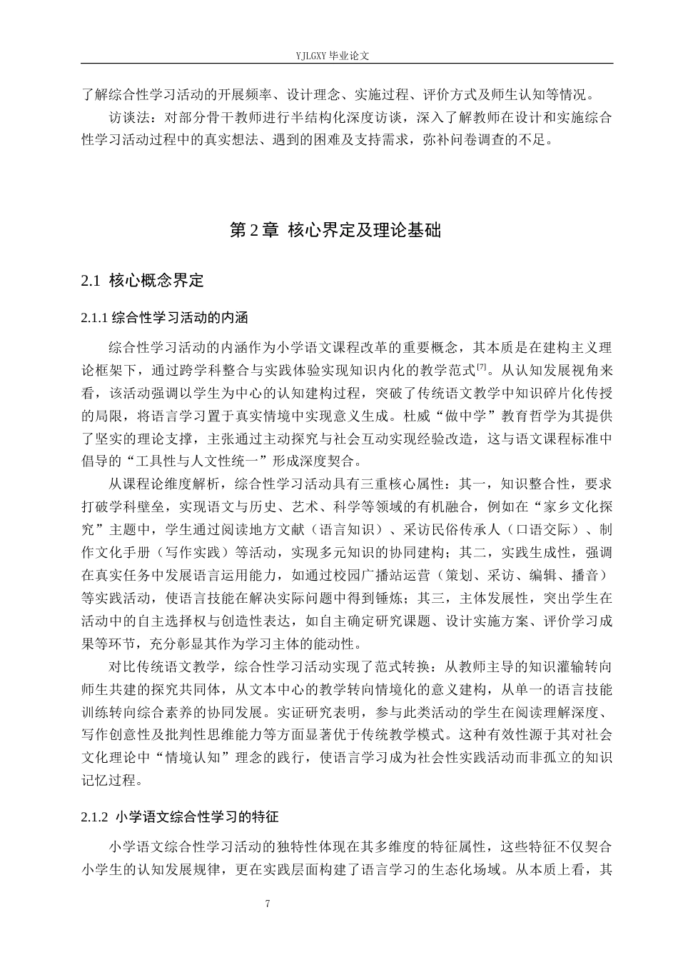26年WP小学教育 小学语文综合性学习活动设计与实施的有效性研究12.47-AI_1(17959字).docx_第7页