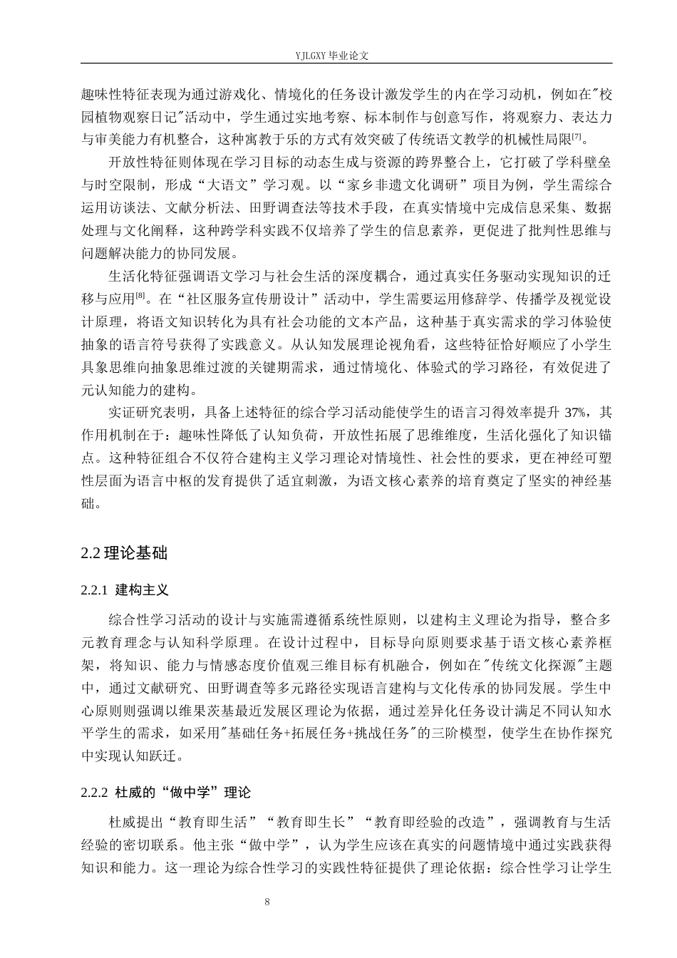 26年WP小学教育 小学语文综合性学习活动设计与实施的有效性研究12.47-AI_1(17959字).docx_第8页