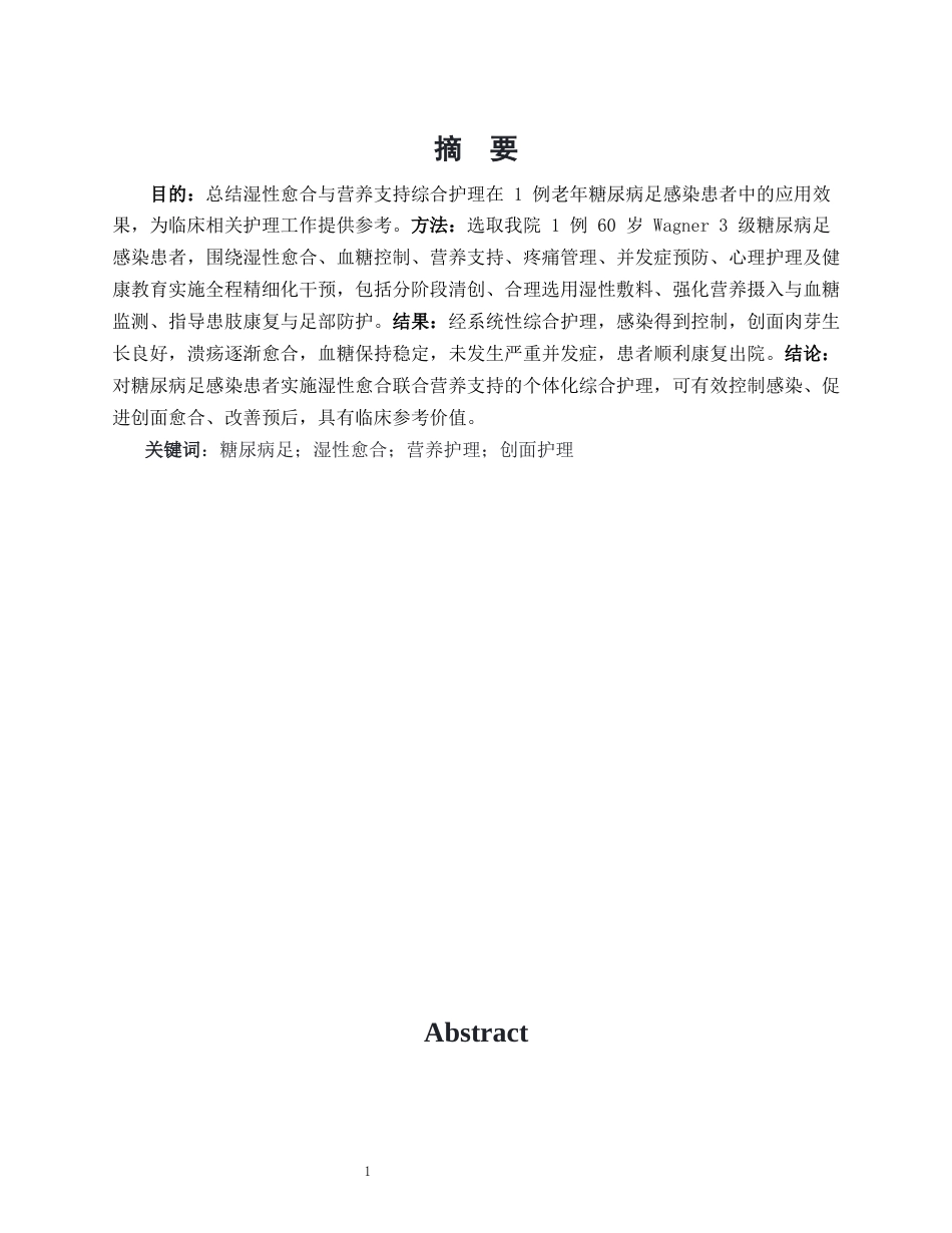 26年WP护理学 1例糖尿病足患者的湿性愈合与营养护理6.5-AI(个案报告)(10706字).docx_第2页