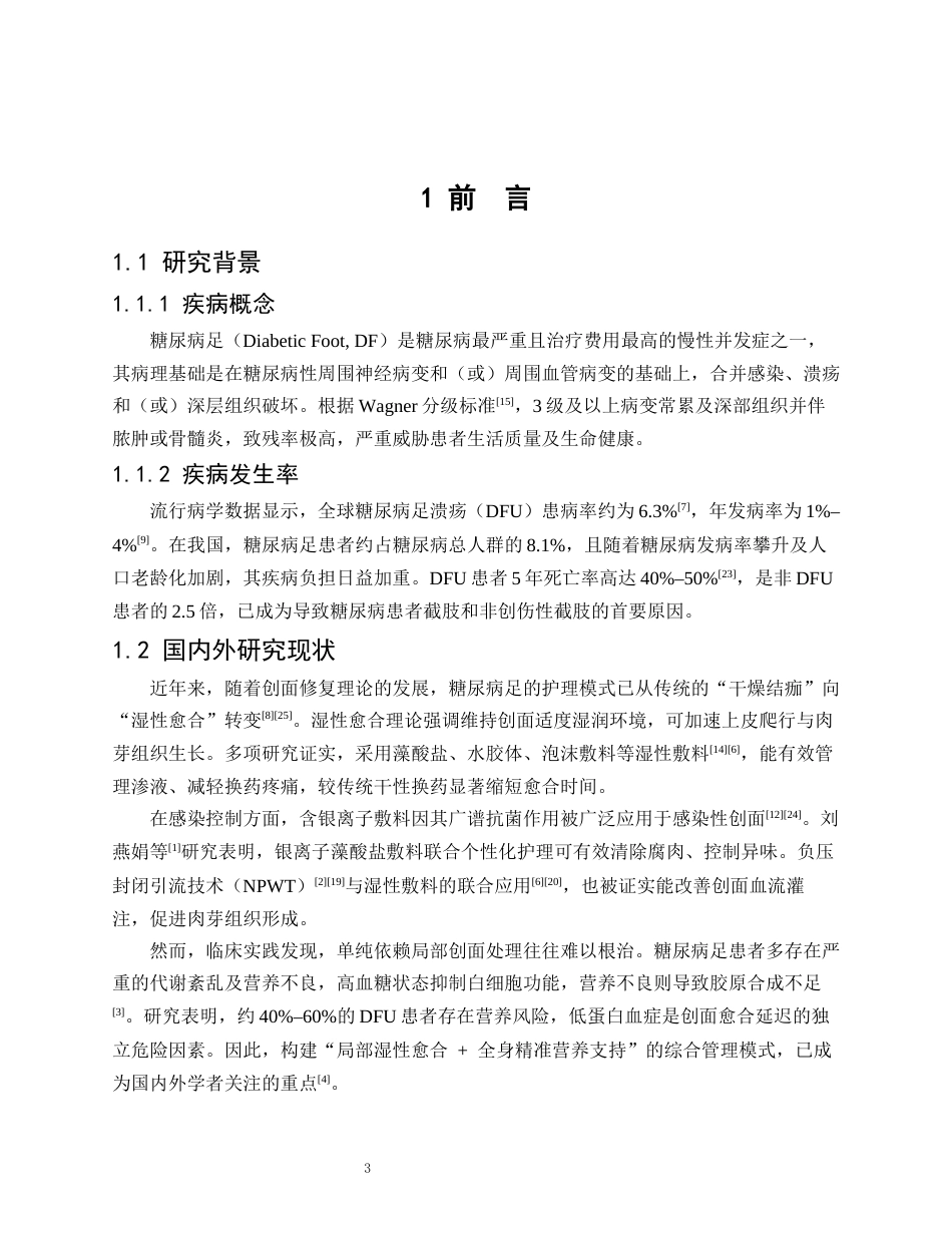26年WP护理学 1例糖尿病足患者的湿性愈合与营养护理6.5-AI(个案报告)(10706字).docx_第4页