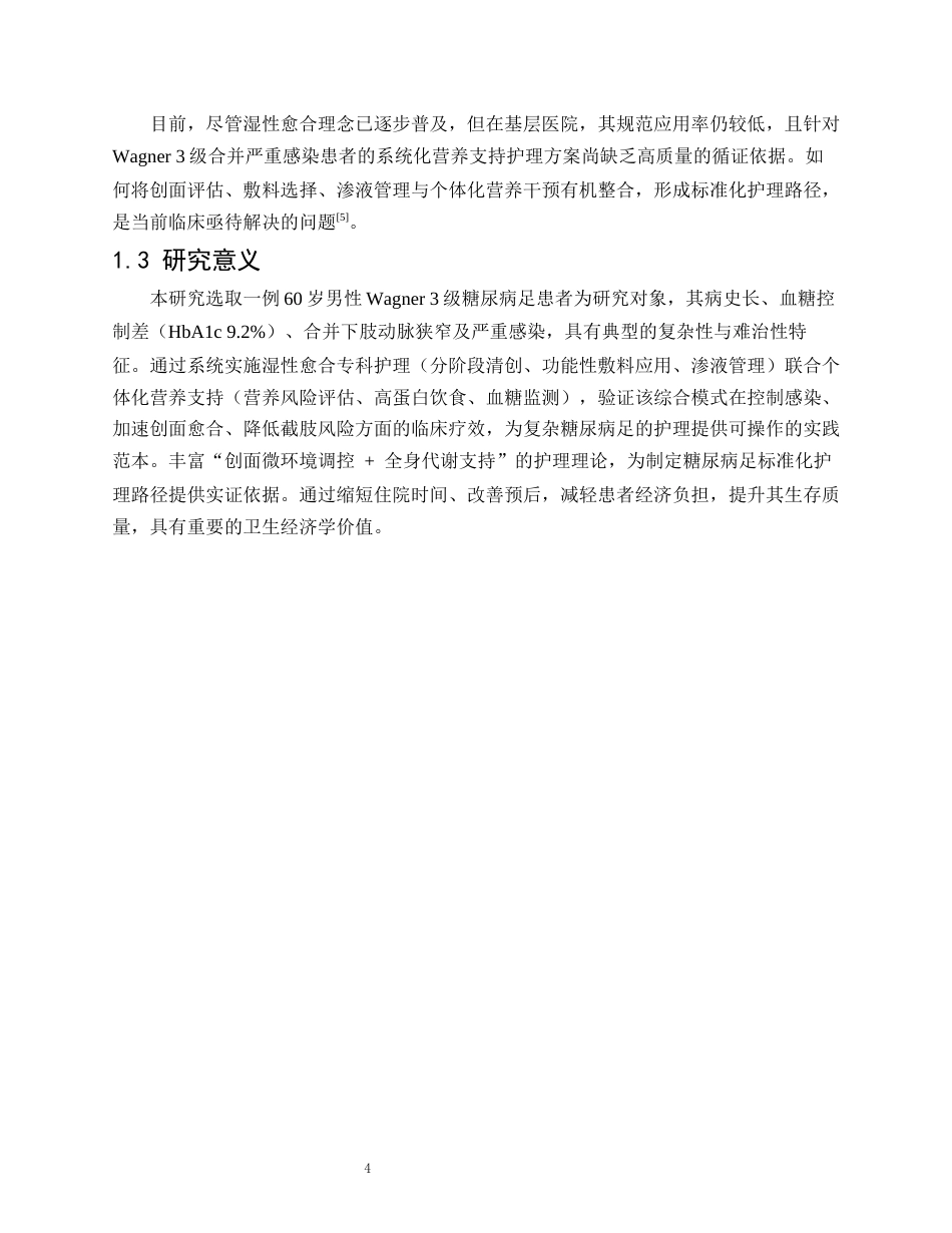 26年WP护理学 1例糖尿病足患者的湿性愈合与营养护理6.5-AI(个案报告)(10706字).docx_第5页