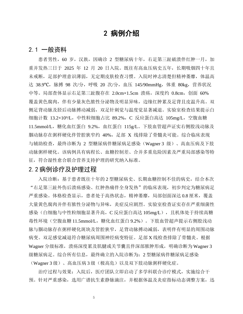 26年WP护理学 1例糖尿病足患者的湿性愈合与营养护理6.5-AI(个案报告)(10706字).docx_第6页