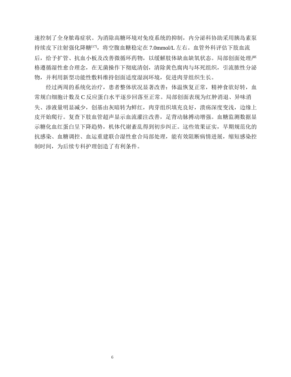 26年WP护理学 1例糖尿病足患者的湿性愈合与营养护理6.5-AI(个案报告)(10706字).docx_第7页