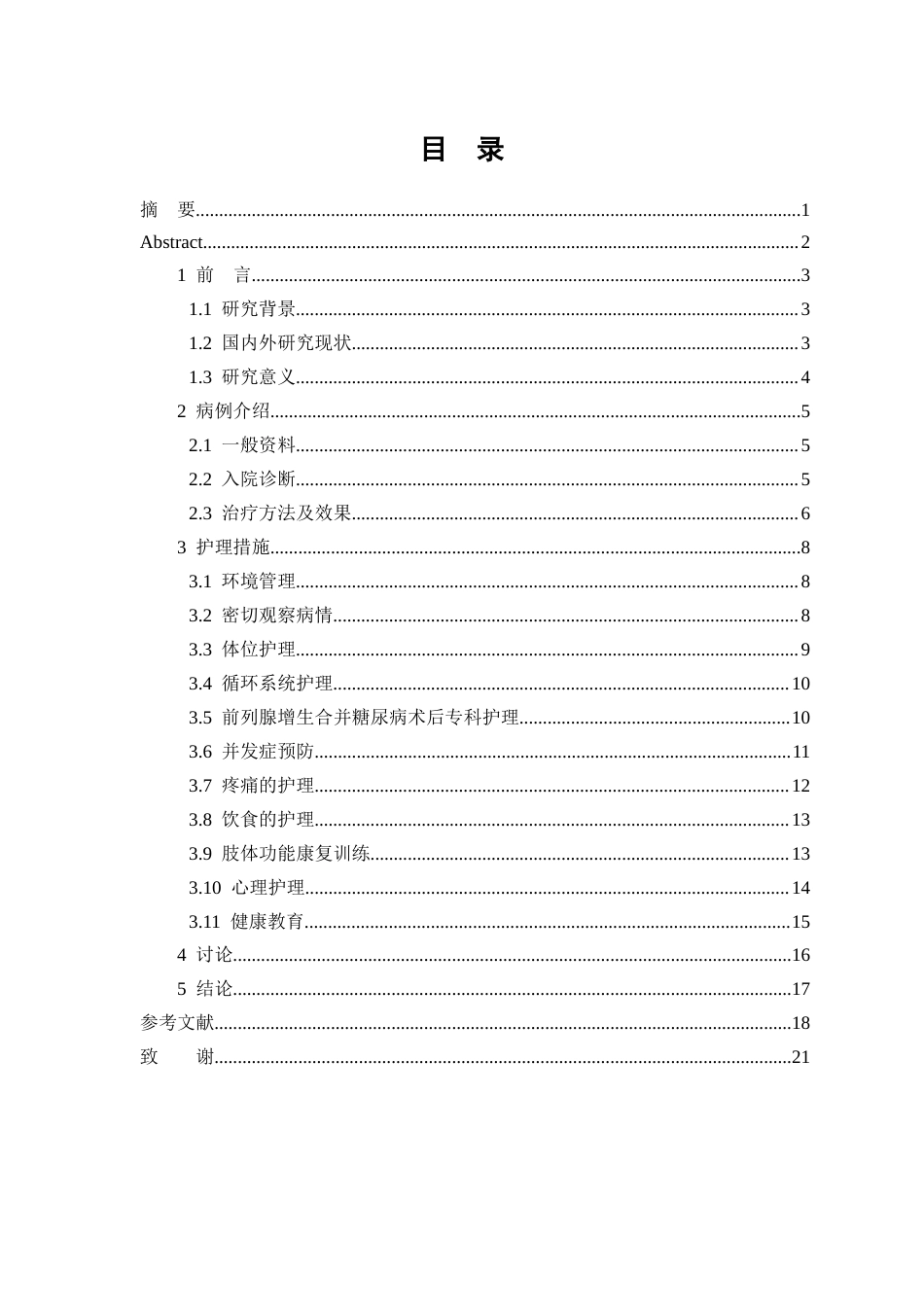 26年WP护理学 1 例前列腺增生合并 2 型糖尿病围手术期患者的护理8.83-AI_1(14543字).docx_第1页