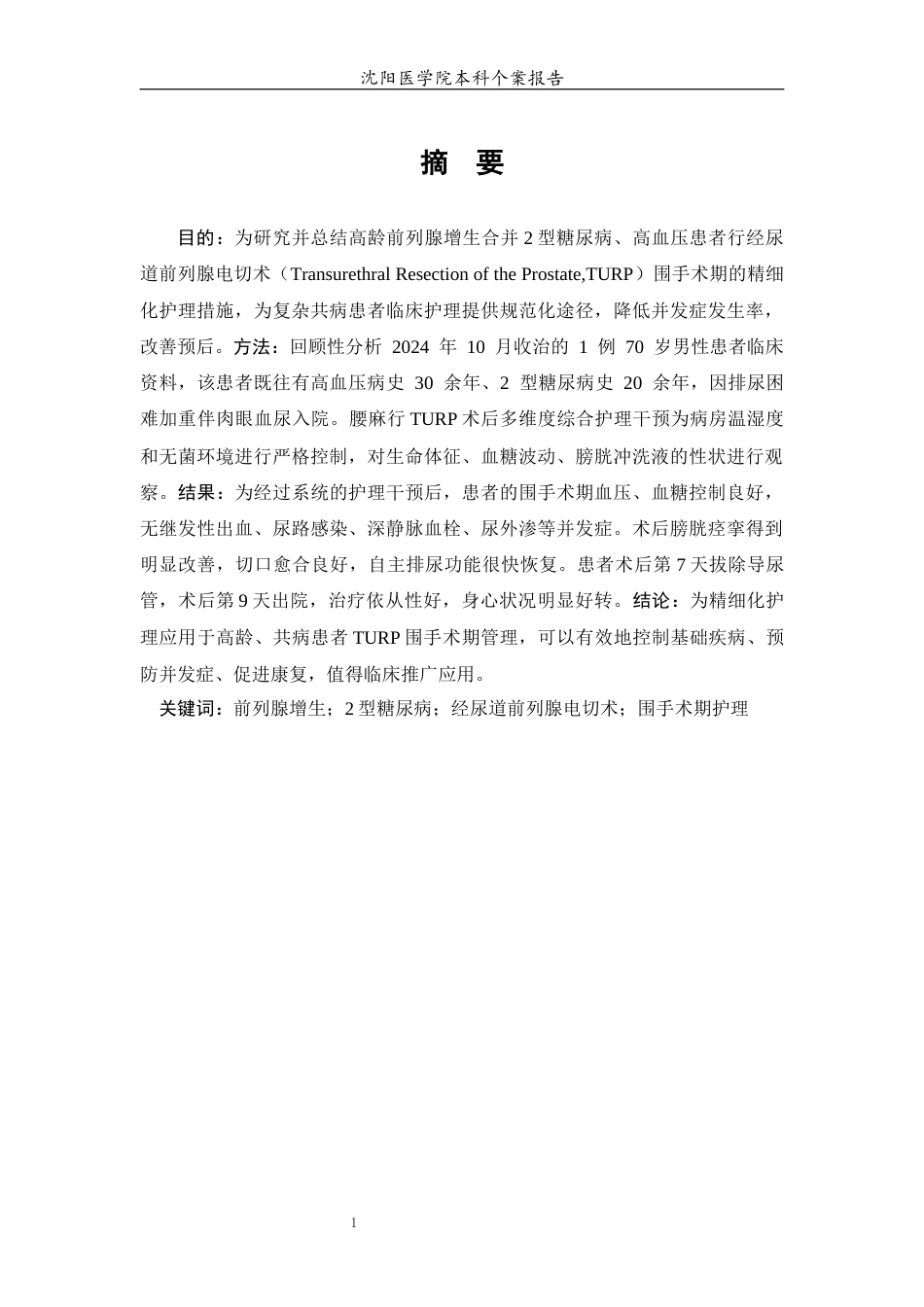 26年WP护理学 1 例前列腺增生合并 2 型糖尿病围手术期患者的护理8.83-AI_1(14543字).docx_第2页