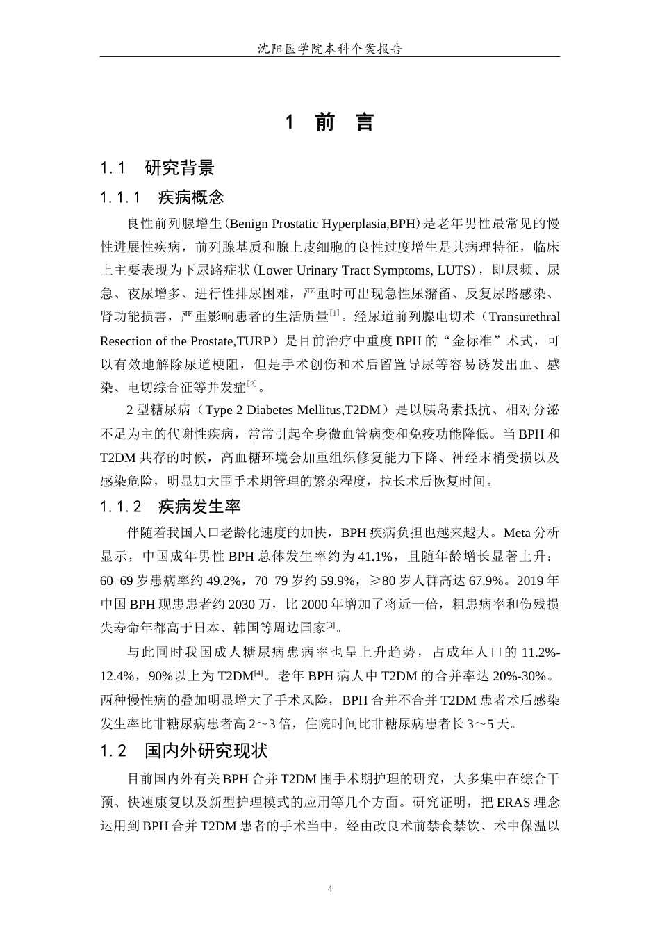 26年WP护理学 1 例前列腺增生合并 2 型糖尿病围手术期患者的护理8.83-AI_1(14543字).docx_第5页