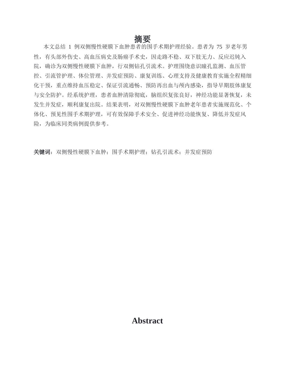 26年WP护理学 1例双侧慢性硬膜下血肿患者的围手术期护理3.94-AI(个案报告)(16806字).docx_第2页