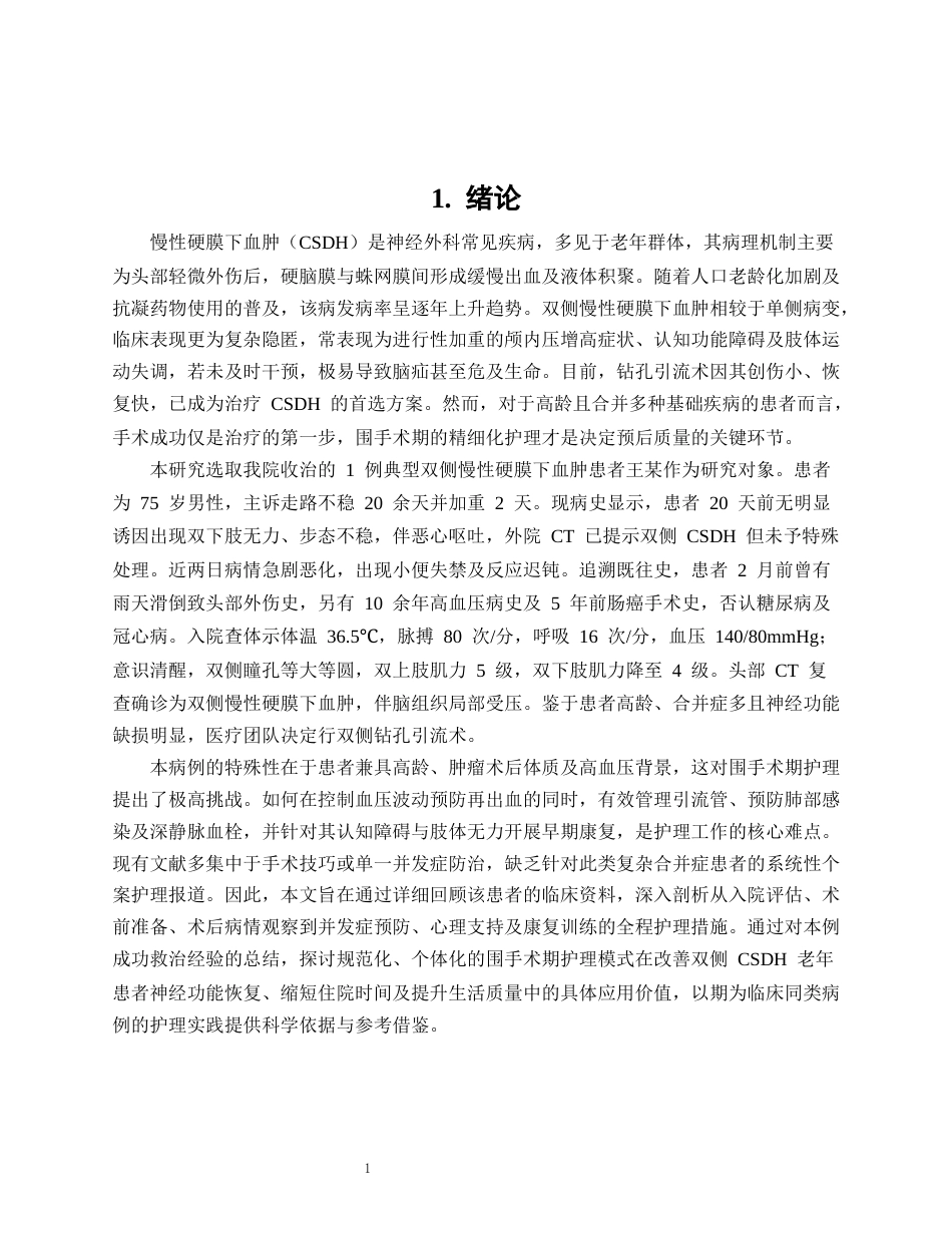 26年WP护理学 1例双侧慢性硬膜下血肿患者的围手术期护理3.94-AI(个案报告)(16806字).docx_第4页