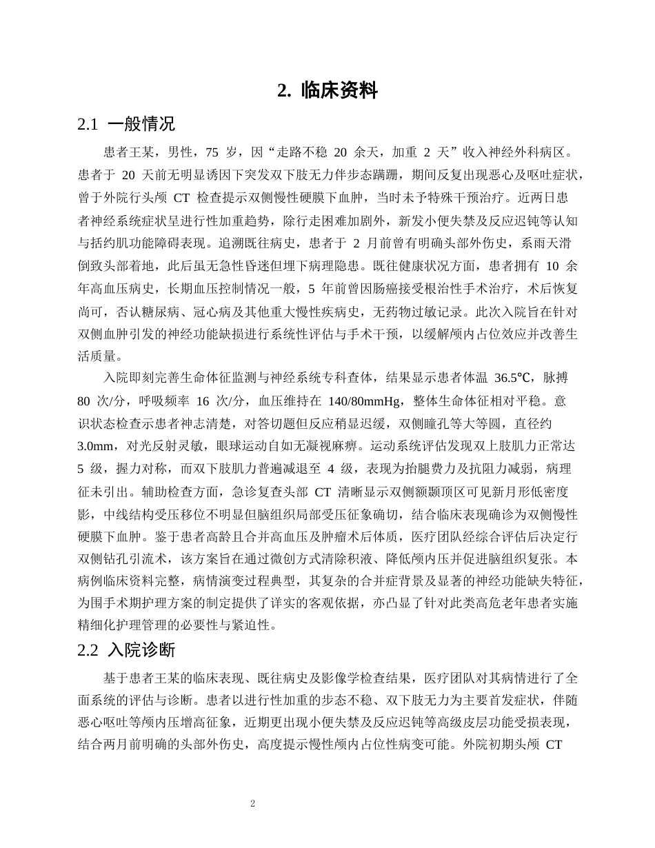 26年WP护理学 1例双侧慢性硬膜下血肿患者的围手术期护理3.94-AI(个案报告)(16806字).docx_第5页