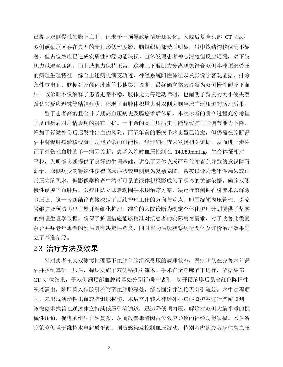 26年WP护理学 1例双侧慢性硬膜下血肿患者的围手术期护理3.94-AI(个案报告)(16806字).docx_第6页