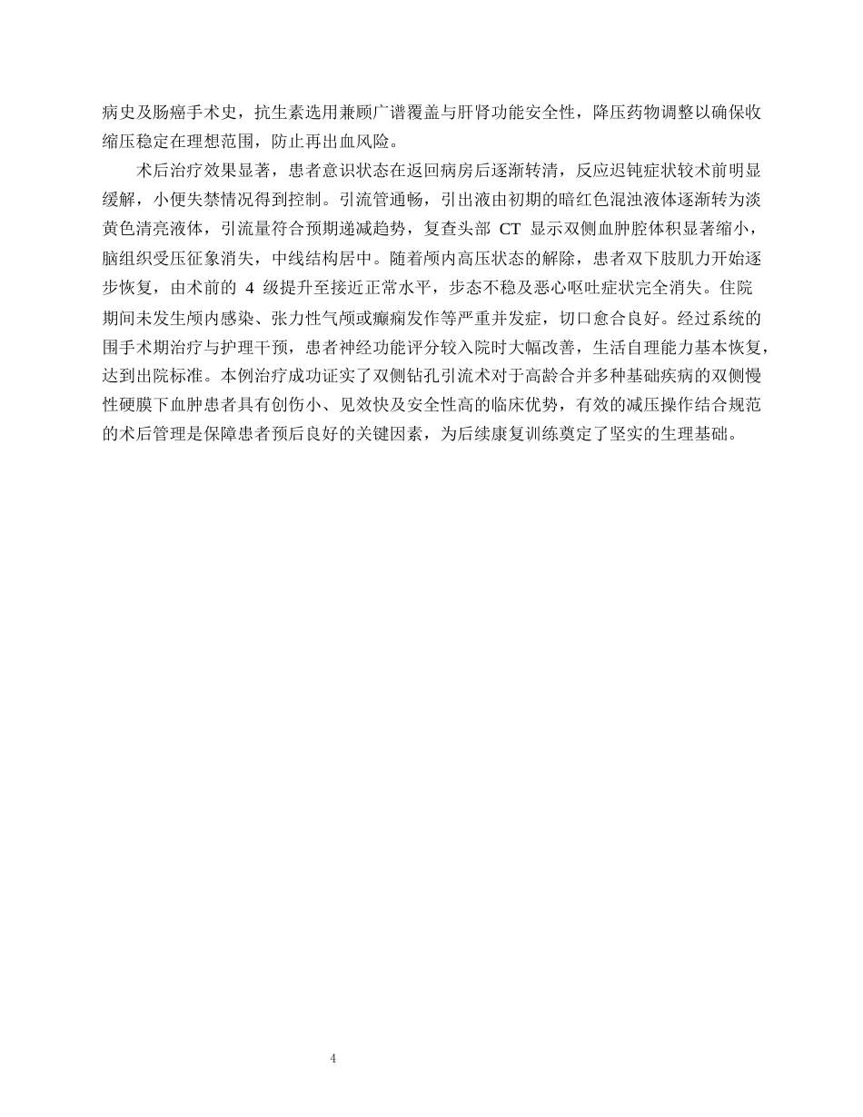 26年WP护理学 1例双侧慢性硬膜下血肿患者的围手术期护理3.94-AI(个案报告)(16806字).docx_第7页