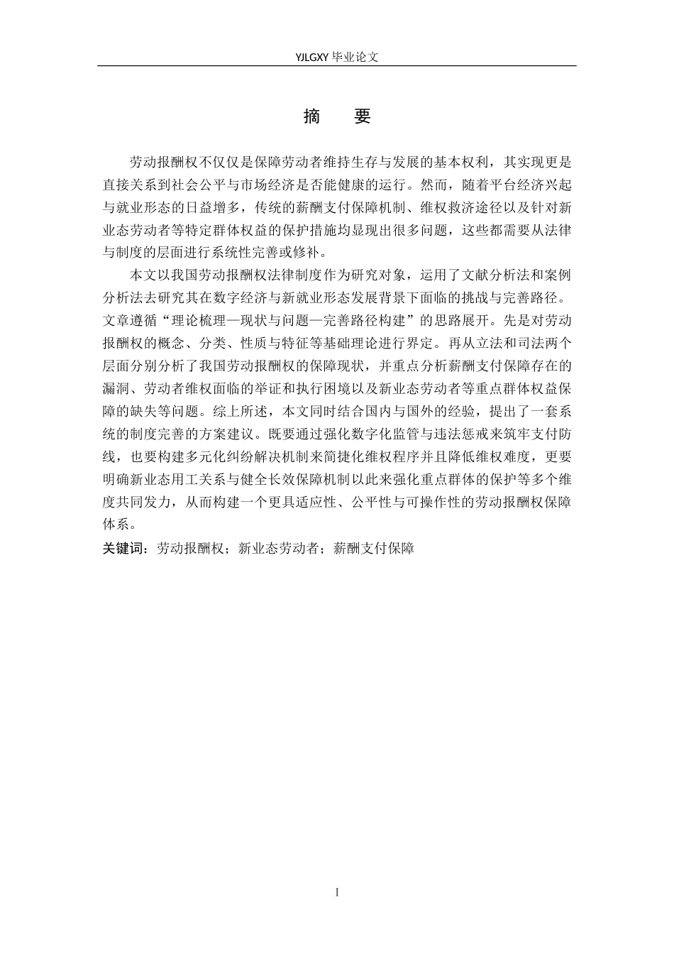26年WP法学 劳动报酬权研究11.29-AI_1(20388字).docx_第2页
