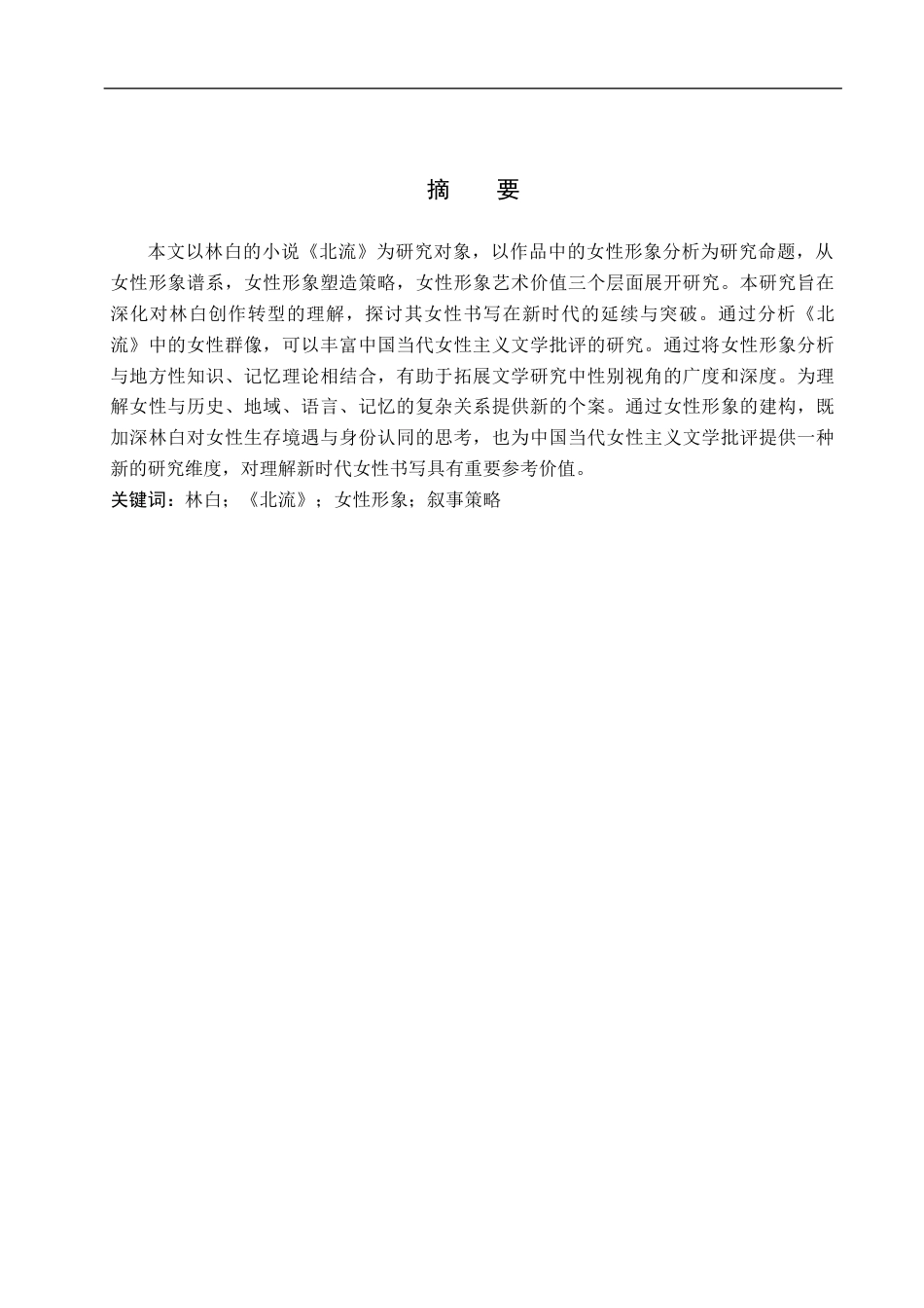 26年WP汉语言文学 林白小说《北流》中的女性形象分析9.74-AI34.94_1(15138字).docx_第1页