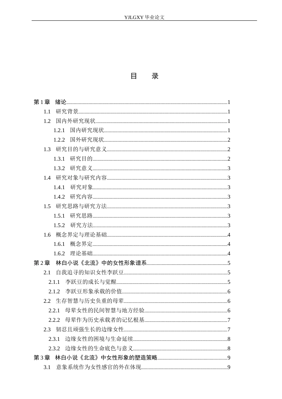 26年WP汉语言文学 林白小说《北流》中的女性形象分析9.74-AI34.94_1(15138字).docx_第3页