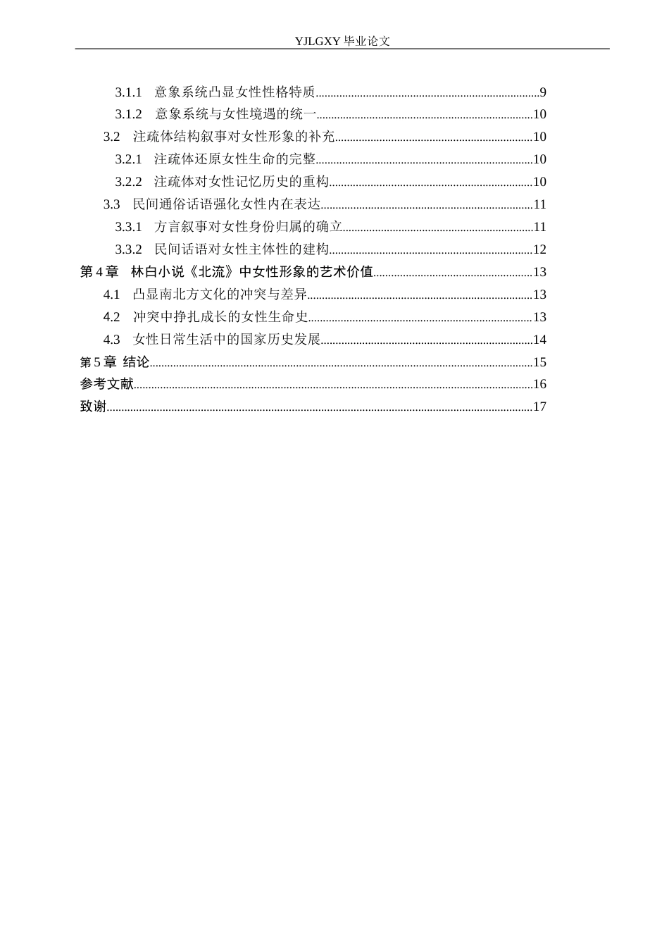 26年WP汉语言文学 林白小说《北流》中的女性形象分析9.74-AI34.94_1(15138字).docx_第4页