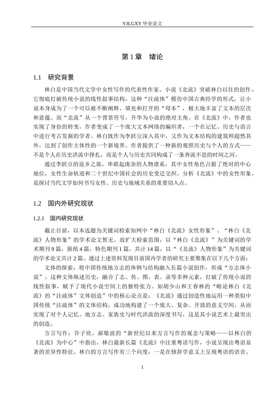 26年WP汉语言文学 林白小说《北流》中的女性形象分析9.74-AI34.94_1(15138字).docx_第5页