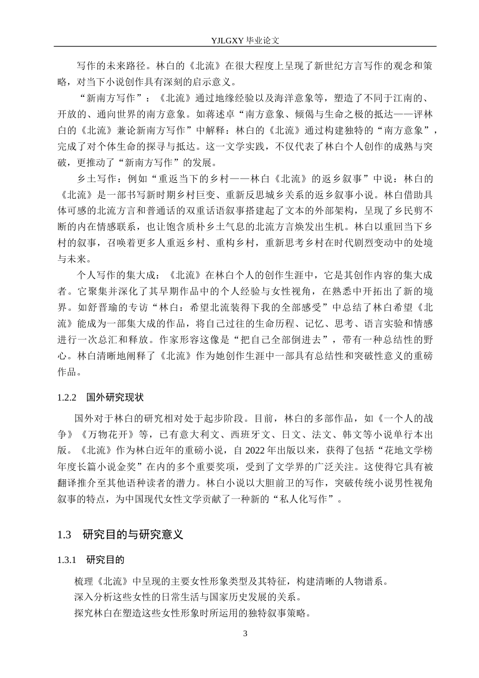 26年WP汉语言文学 林白小说《北流》中的女性形象分析9.74-AI34.94_1(15138字).docx_第7页