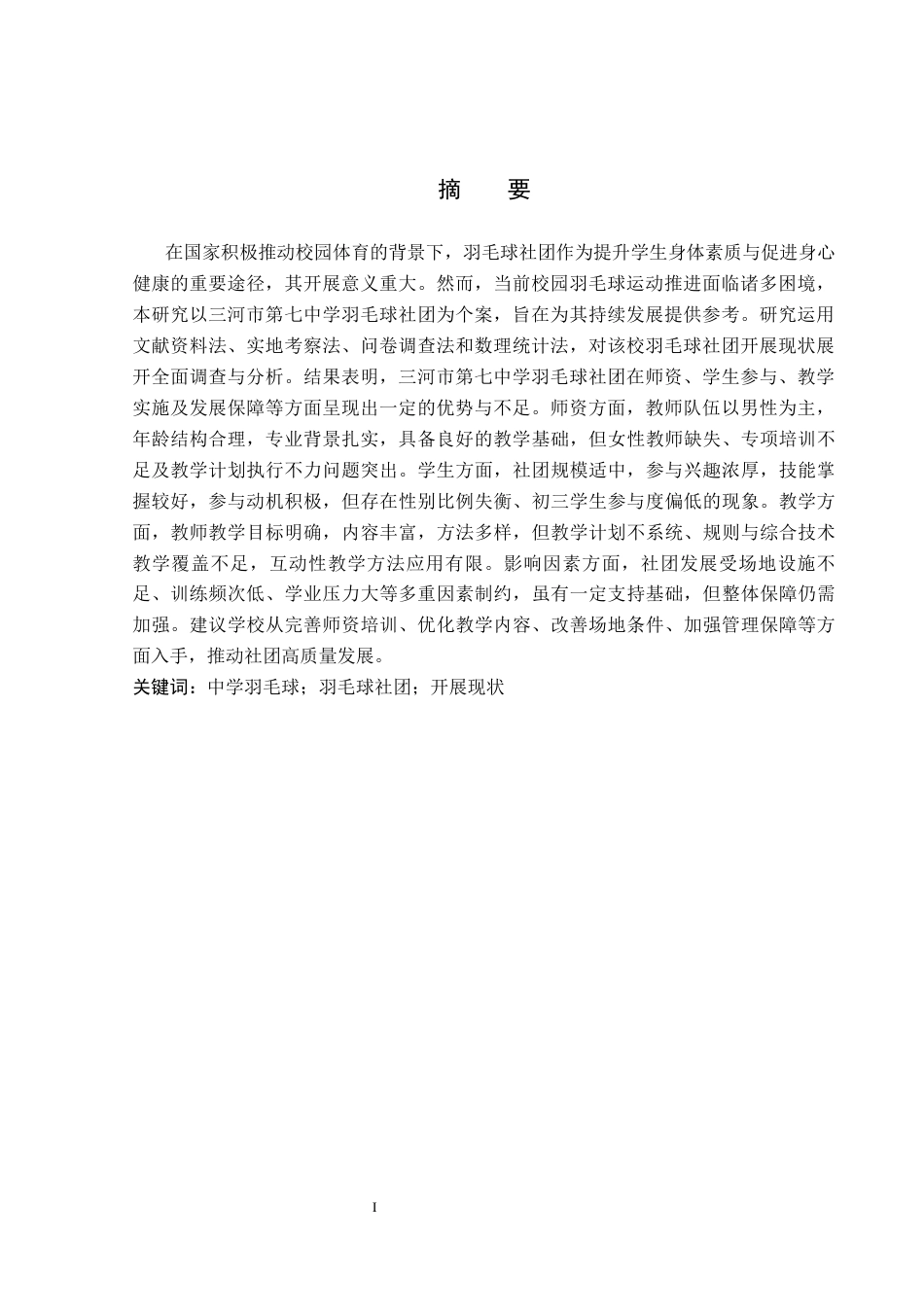 26年WP体育教育 三河市第七中学羽毛球社团开展现状与对策研究20.32-AI_1(12365字).docx_第2页