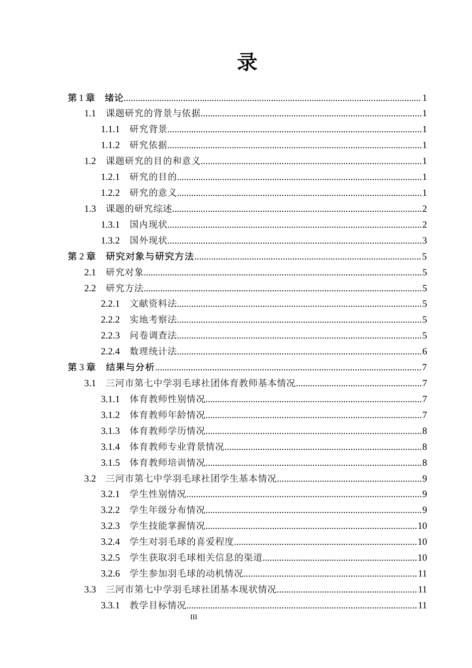 26年WP体育教育 三河市第七中学羽毛球社团开展现状与对策研究20.32-AI_1(12365字).docx_第4页