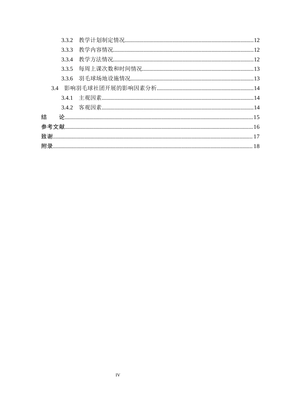 26年WP体育教育 三河市第七中学羽毛球社团开展现状与对策研究20.32-AI_1(12365字).docx_第5页
