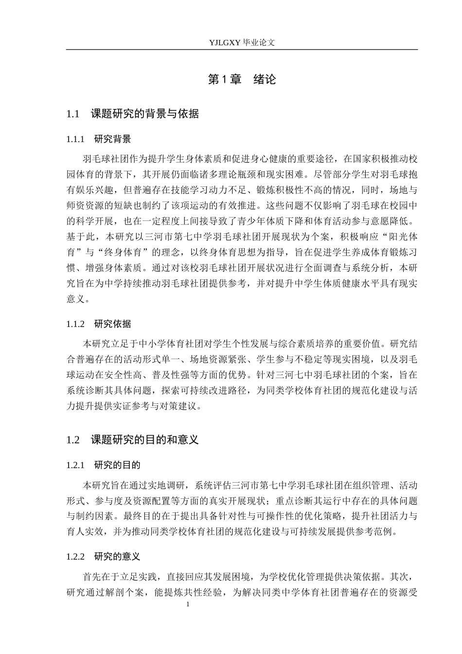 26年WP体育教育 三河市第七中学羽毛球社团开展现状与对策研究20.32-AI_1(12365字).docx_第6页
