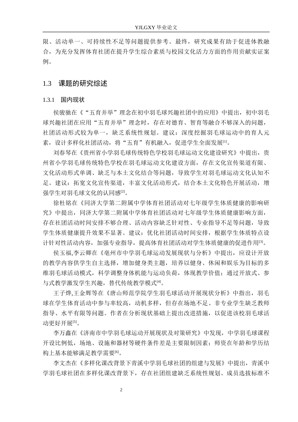 26年WP体育教育 三河市第七中学羽毛球社团开展现状与对策研究20.32-AI_1(12365字).docx_第7页