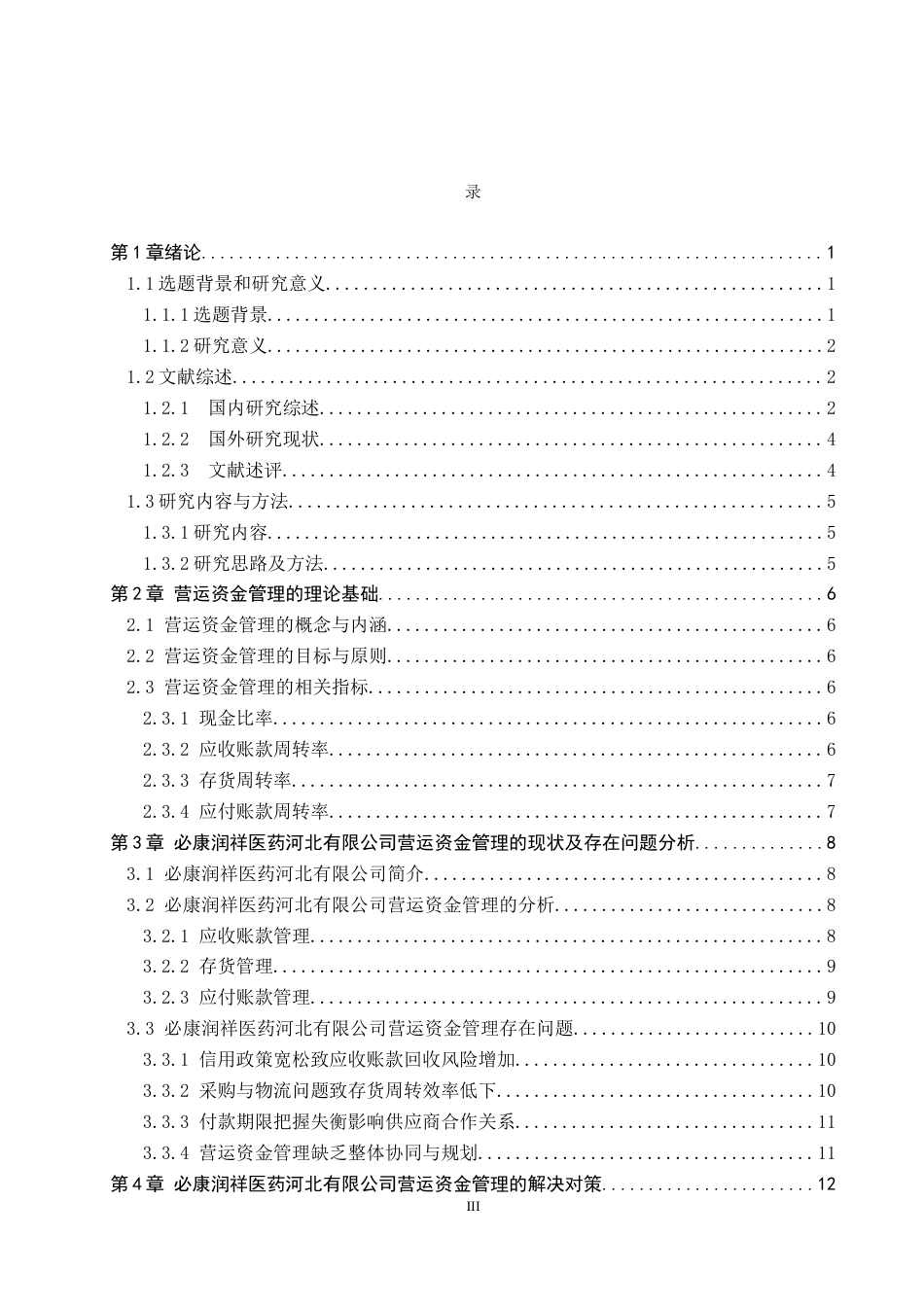 26年WP财务管理 必康润祥医药河北有限公司营运资金管理研究10.58-AI11.87(19486字).docx_第3页