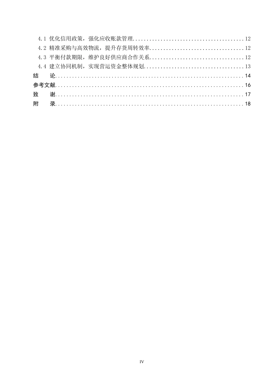 26年WP财务管理 必康润祥医药河北有限公司营运资金管理研究10.58-AI11.87(19486字).docx_第4页